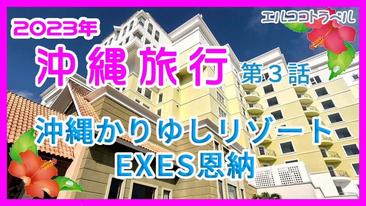 沖縄旅行 沖縄かりゆしリゾートEXES恩納に宿泊 恩納村にある高級リゾートホテルを紹介 第3話 2泊3日夫婦二人旅 沖縄旅行 沖縄かりゆしリゾートEXES恩納に宿泊 恩納村にある高級リゾートホテルを紹介 第3話 2泊3日夫婦二人旅