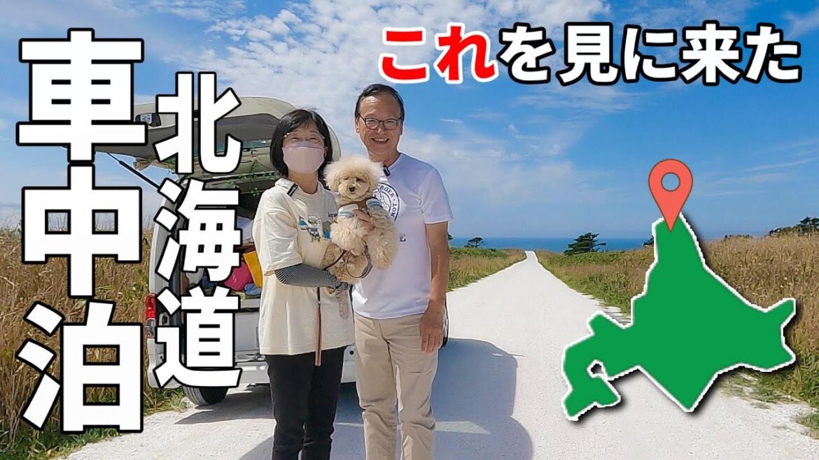 北海道を楽しむ夫婦2人+wanのリアルな車中泊旅#3 色々な日本最北端を巡る！世界最北端も⁉