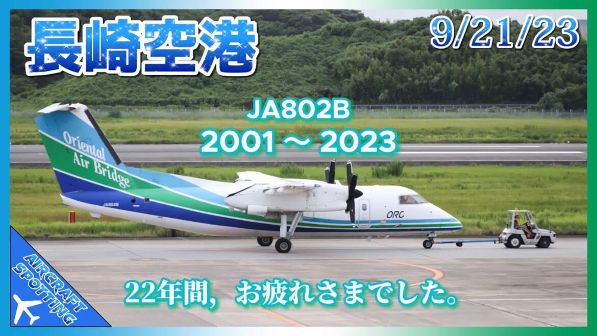 【長崎空港】オリエンタルエアブリッジ (JA802B) の運航が今日で最後 | 17 Minutes of Aircraft Spotting at Nagasaki Airport 【長崎空港】オリエンタルエアブリッジ (JA802B) の運航が今日で最後 | 17 Minutes of Aircraft Spotting at Nagasaki Airport