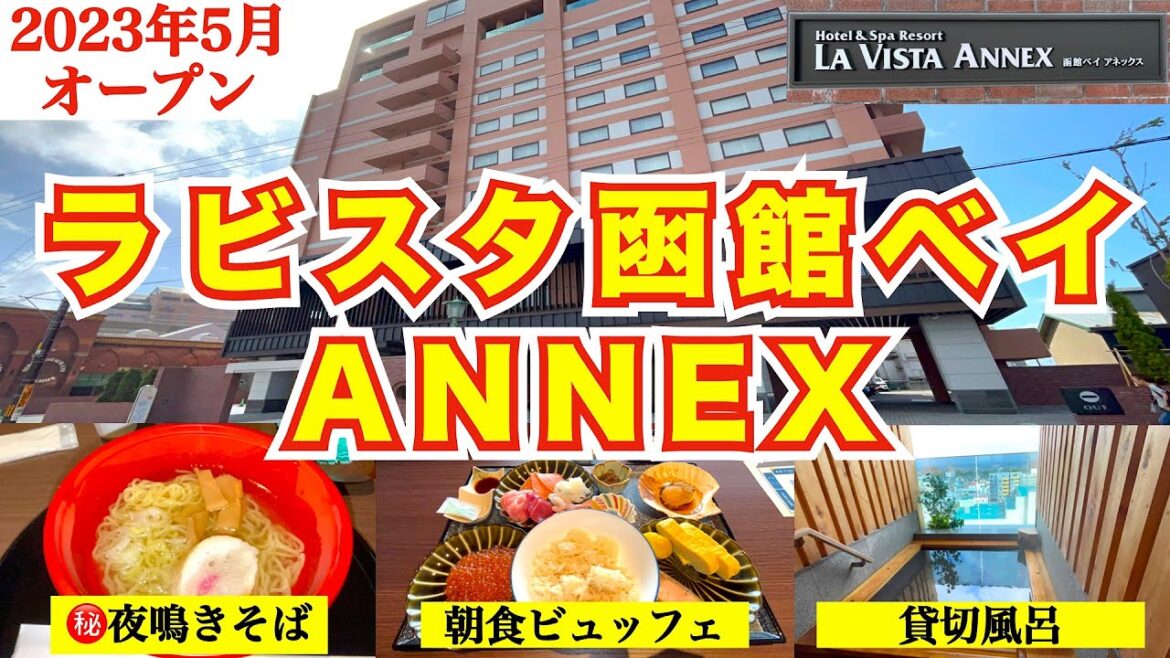 【ラビスタ函館ベイANNEX】2023年5月 函館人気No. 1ホテルの別館がオープン 函館最高評価 🔴🔴貸切風呂・㊙️夜鳴きそばなど本館にはないここだけのスペシャルサービス 【ラビスタ函館ベイANNEX】2023年5月 函館人気No. 1ホテルの別館がオープン 函館最高評価 🔴🔴貸切風呂・㊙️夜鳴きそばなど本館にはないここだけのスペシャルサービス