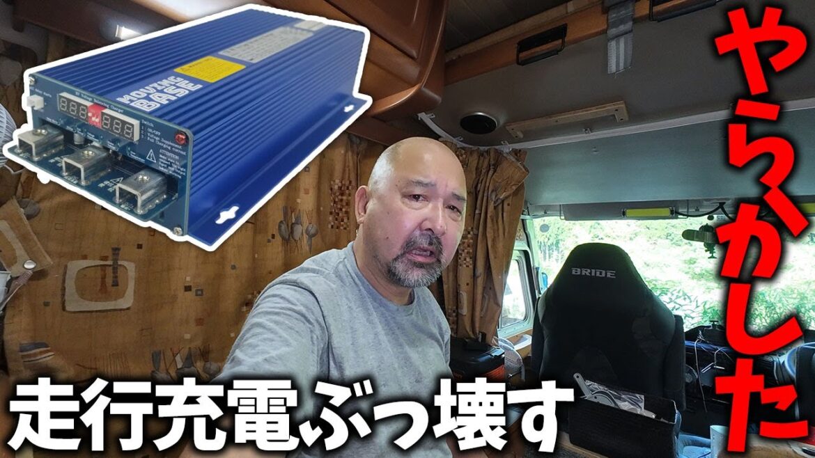 【お待たせ！やらかしました！】走行充電で夢の1000W超えを目指してたら壊れました