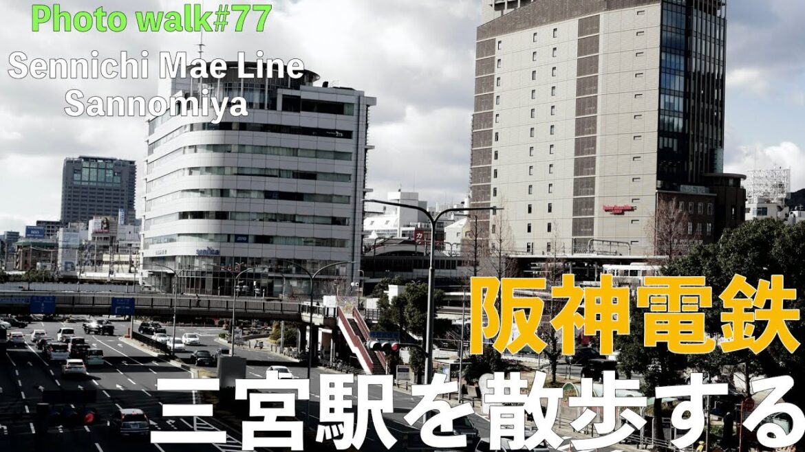阪神電車を散歩 神戸三宮駅徒歩展望 Walking Tour Kobe Sannomiya Hyogo Japan- 阪神電車を散歩 神戸三宮駅徒歩展望 Walking Tour Kobe Sannomiya Hyogo Japan-