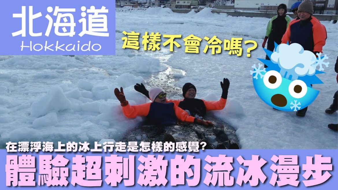 【北海道Hokkaido】在漂浮海上的冰上行走是怎樣的感覺?體驗超刺激的流冰漫步｜旭山動物園｜企鵝｜知床半島