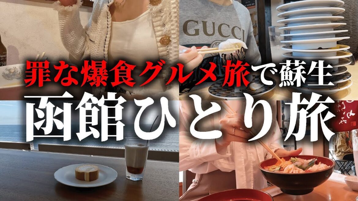 ✦ 函館女ひとり旅┊最強ぼっち、朝飲みから泥酔観光まで楽しみすぎ危険〖北海道vlog￤グルメ￤食べログ￤旅行〗