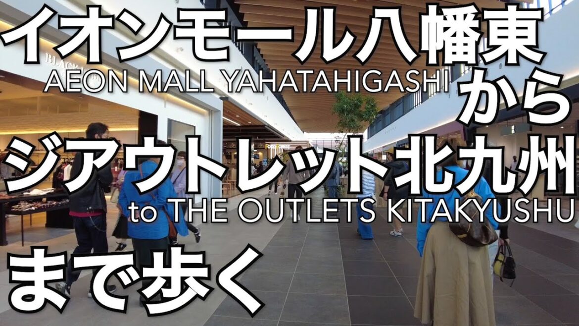 イオンモール八幡東からジアウトレット北九州を歩く