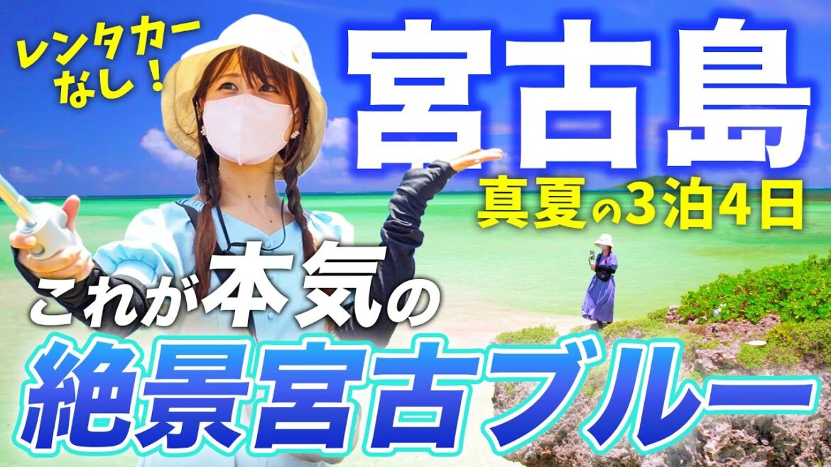 【絶景の宮古島】これが本気の宮古ブルー🩵真夏の3泊4日で最高に綺麗な景色を満喫【レンタカーなし自転車旅】 【絶景の宮古島】これが本気の宮古ブルー🩵真夏の3泊4日で最高に綺麗な景色を満喫【レンタカーなし自転車旅】