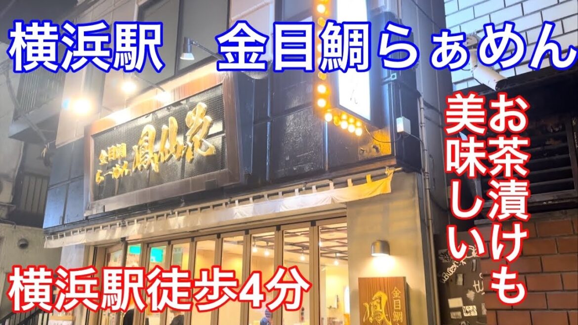 【淡麗系】横浜駅近くの金目鯛らぁめんに行きました