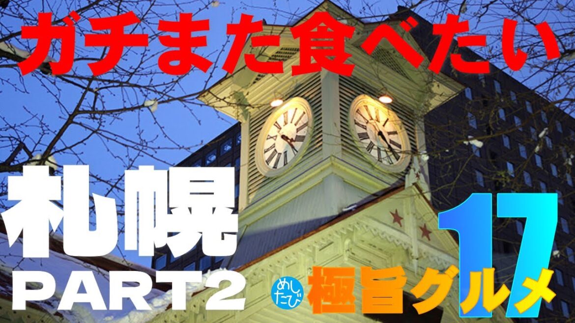 札幌極旨グルメPART2 ガチまた食べたい17店★めしたび※031（Subtitles：English,Thai,Korean,Chinese）