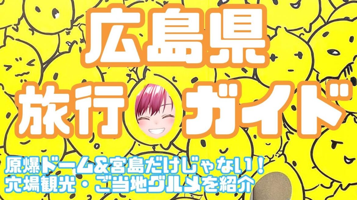 【広島県旅行ガイド】原爆ドーム&宮島だけじゃない!広島県の穴場観光スポットやご当地グルメをご紹介【Hiroshima Travel Guide】 【広島県旅行ガイド】原爆ドーム&宮島だけじゃない!広島県の穴場観光スポットやご当地グルメをご紹介【Hiroshima Travel Guide】