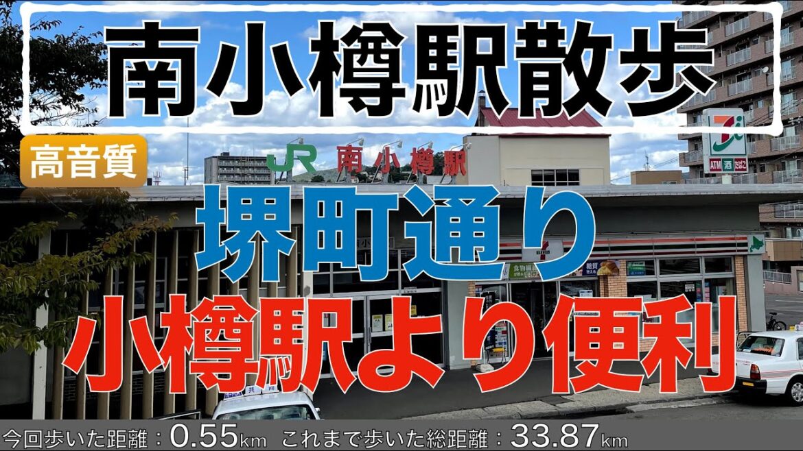 【4K/高音質】南小樽駅から堺町通り商店街まで散歩　アクセスは小樽駅より近くて便利です。 2021年10月/MINAMI-OTARU SAKAIMACHI,HOKKAIDO Oct,2021