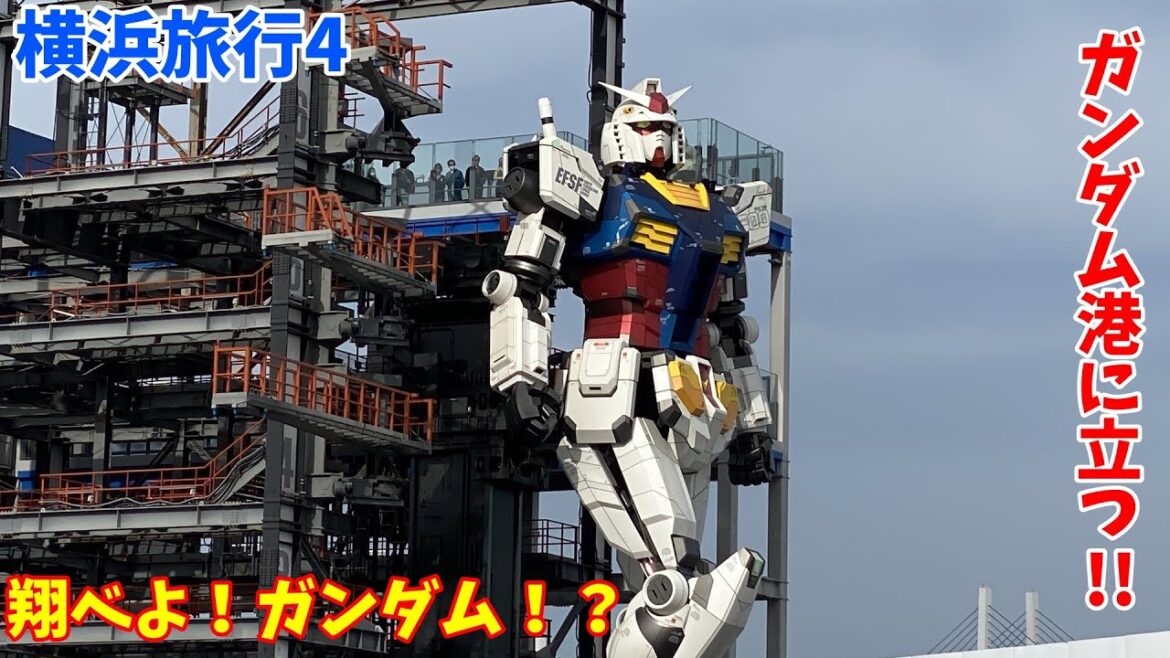 1泊2日 横浜旅行4 外国人墓地・港の見える丘公園・翔べよ!ガンダム!? 1泊2日 横浜旅行4 外国人墓地・港の見える丘公園・翔べよ!ガンダム!?