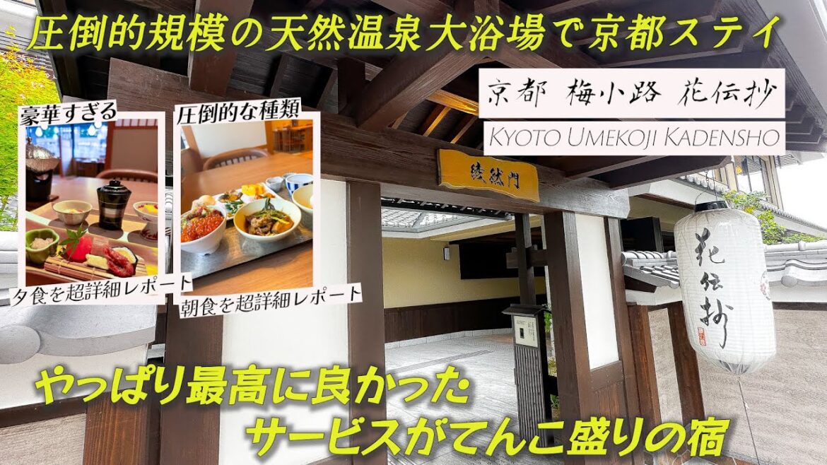 24時間使える無料貸切風呂や無料レンタル浴衣など圧倒的なサービスとゆったりと入れる天然温泉大浴場が魅力の京都 梅小路 花伝抄1泊2日宿泊記 24時間使える無料貸切風呂や無料レンタル浴衣など圧倒的なサービスとゆったりと入れる天然温泉大浴場が魅力の京都 梅小路 花伝抄1泊2日宿泊記