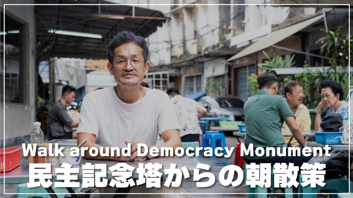 民主記念塔から歩いて地元食堂で朝飯を｜バンコク朝散歩
