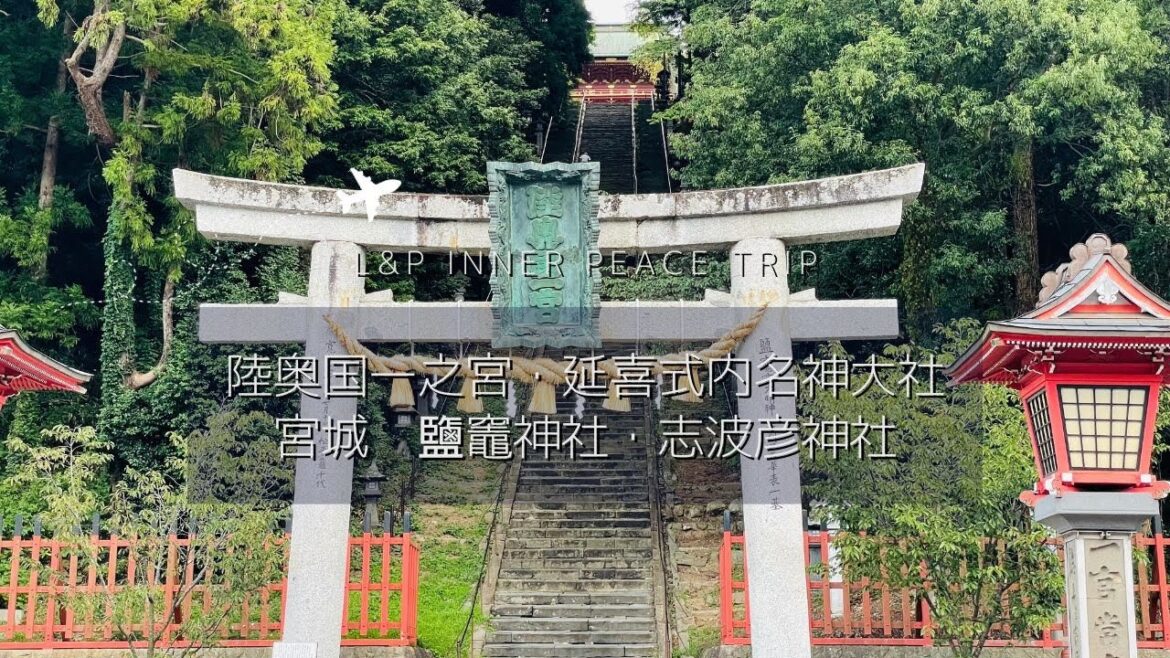 人間に必要な塩の作り方を教えてくれた神様|宮城 鹽竈神社・志波彦神社 |#japan miyagi sendai shiogamajinja 人間に必要な塩の作り方を教えてくれた神様|宮城 鹽竈神社・志波彦神社 |#japan miyagi sendai shiogamajinja