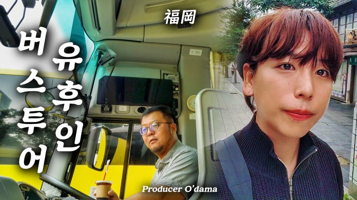 후쿠오카에서 유후인 가는 한국인 전용 1일 버스투어를 타다 후쿠오카에서 유후인 가는 한국인 전용 1일 버스투어를 타다