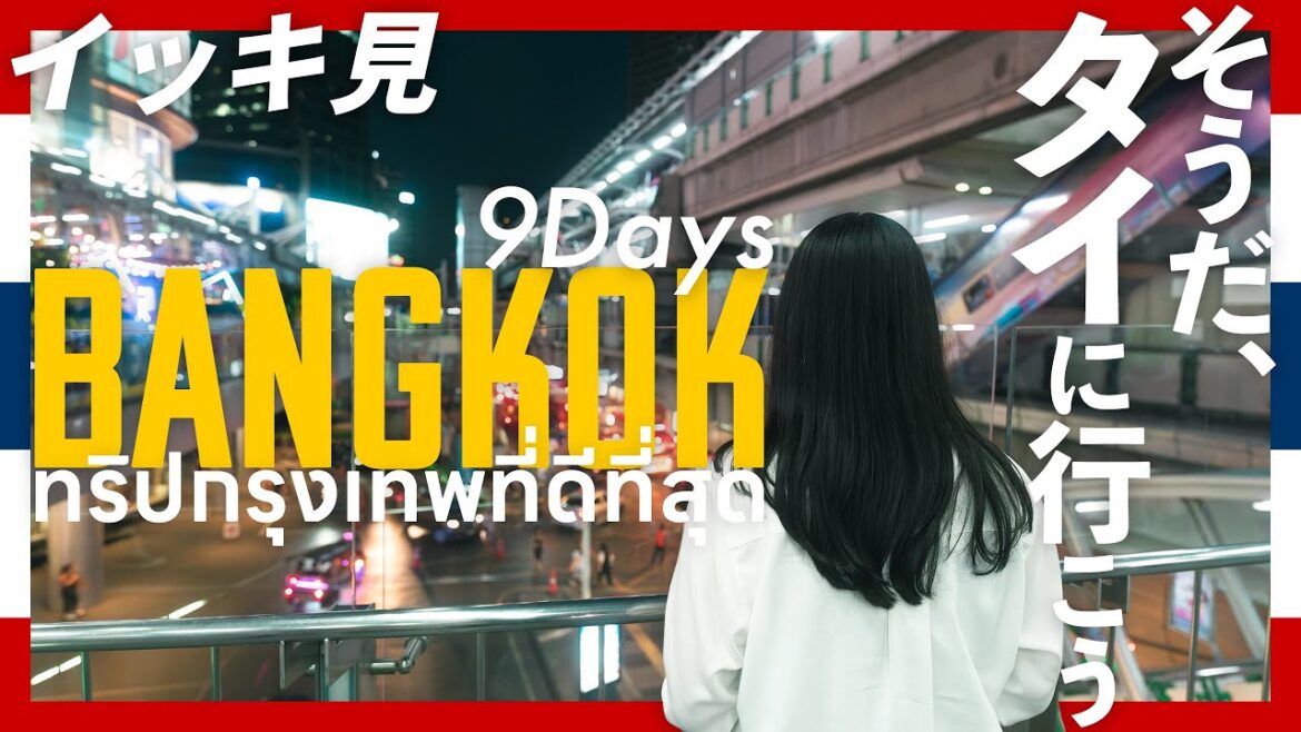 【タイ旅イッキ見】7泊9日、タイ・バンコク旅 ー美食の国で舌鼓大冒険ー 【タイ旅イッキ見】7泊9日、タイ・バンコク旅 ー美食の国で舌鼓大冒険ー