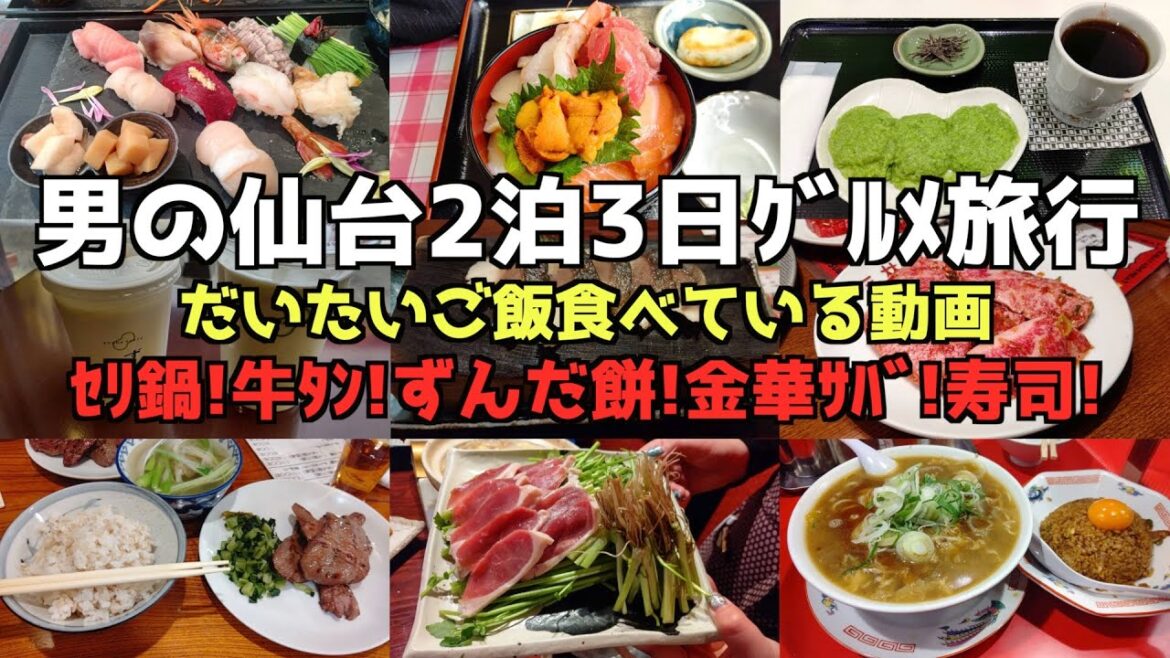 【仙台グルメ旅行】男の仙台2泊3日旅行 4K #仙台 #仙台グルメ#松島 #牛タン