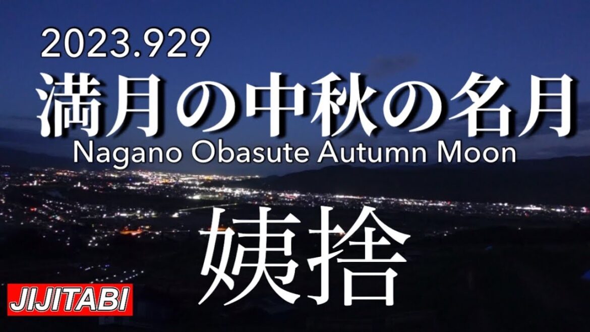 【日本遺産】おばすて棚田満月の中秋の名月Nagano Obasute Autumn Moon 撮影日2023.9.29 【日本遺産】おばすて棚田満月の中秋の名月Nagano Obasute Autumn Moon 撮影日2023.9.29