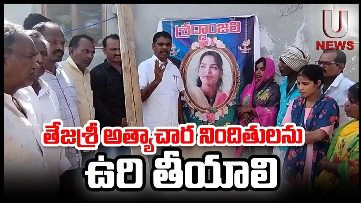 తేజశ్రీ హత్యాచార నిందులను ఉరి తియ్యాలి|| U news || Telangana ||