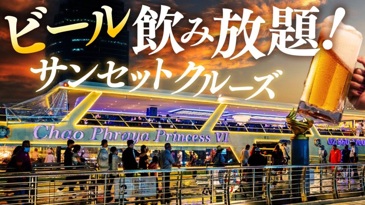 バンコクでビール飲み放題のサンセットクルーズに乗船｜CHAO PHRAYA PRINCESS