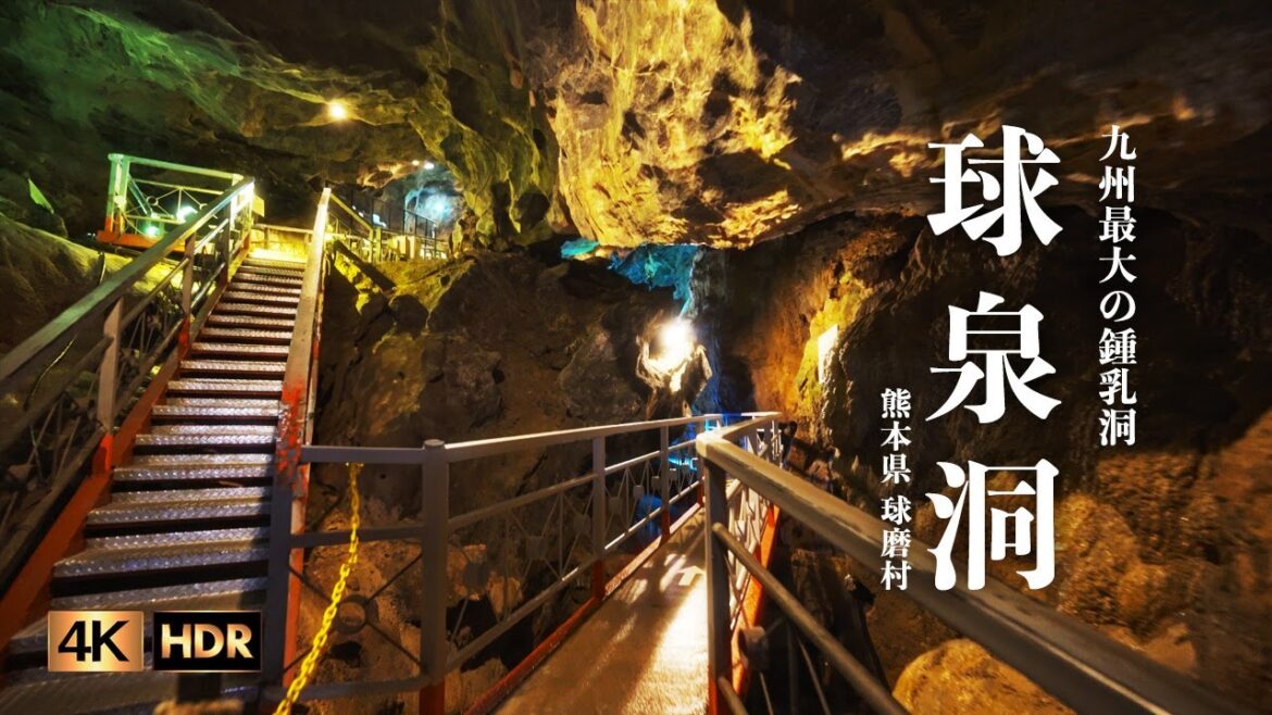 【4K HDR版】九州最大の鍾乳洞!神秘の球泉洞の魅力を探索 【4K HDR版】九州最大の鍾乳洞!神秘の球泉洞の魅力を探索