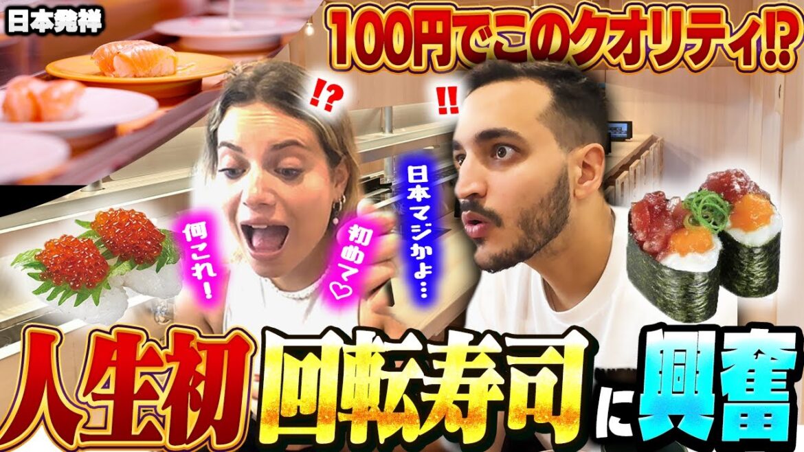 人生初の回転寿司に大興奮！外国人カップルが「日本クオリティ」に大感動！【海外の反応】