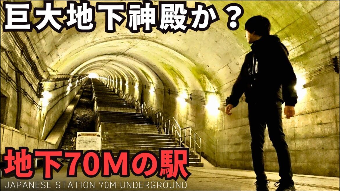 【地下70ｍの駅】10分も階段を降りないと電車に乗れない秘境駅に行ってきた
