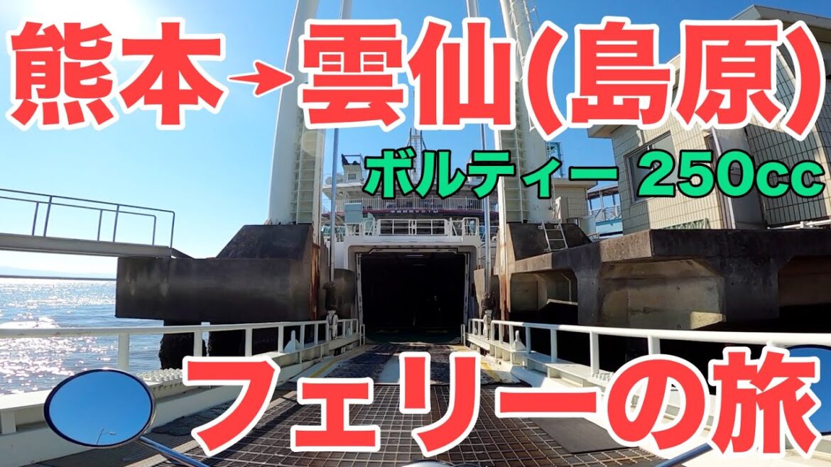 【乗り方】熊本港からフェリーで雲仙(島原港)へ！行き方/バイク 4K動画/HD