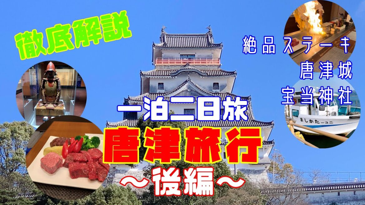 【旅行】一泊二日の唐津旅行！！福岡からアクセス抜群の唐津へ！グルメに観光をさせていただきます！後編