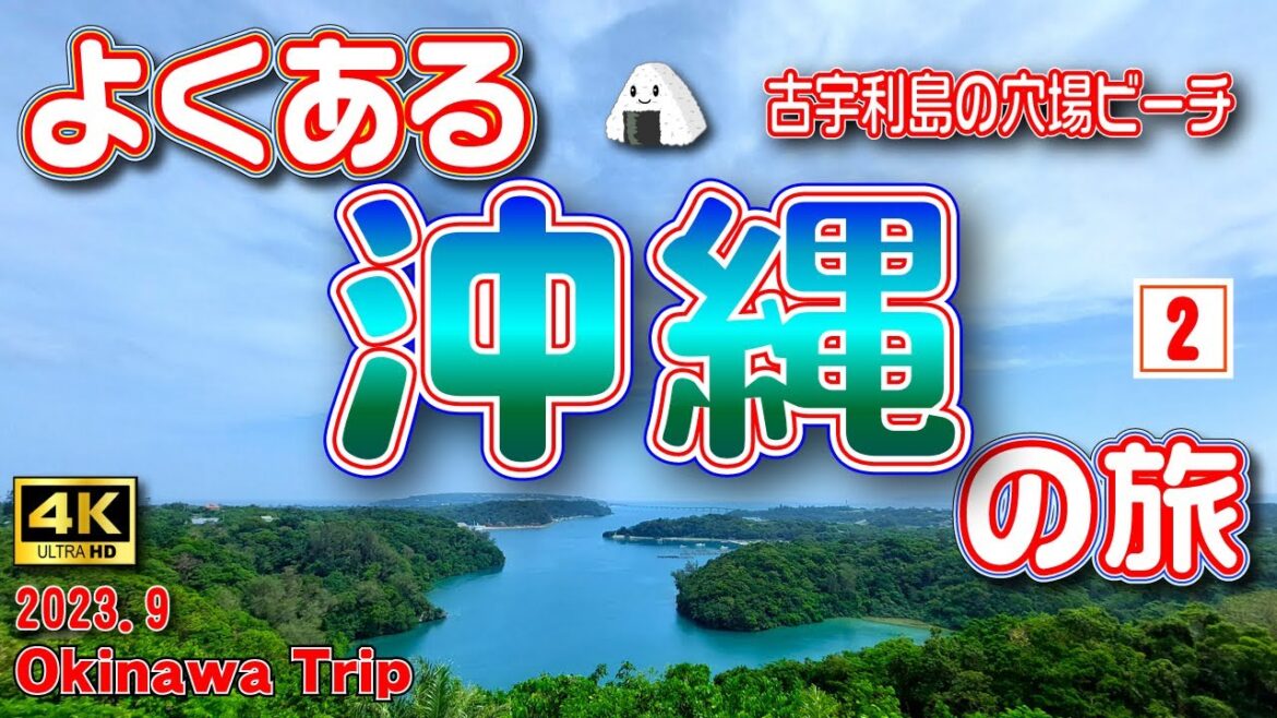 sub) 4K【沖縄旅行】まだまだ終わらない夏の沖縄🌞3泊4日の旅②（2日目前半）古宇利島の穴場ビーチ⛱️トケイ浜でピクニック🍙【沖縄観光】　Vol.61