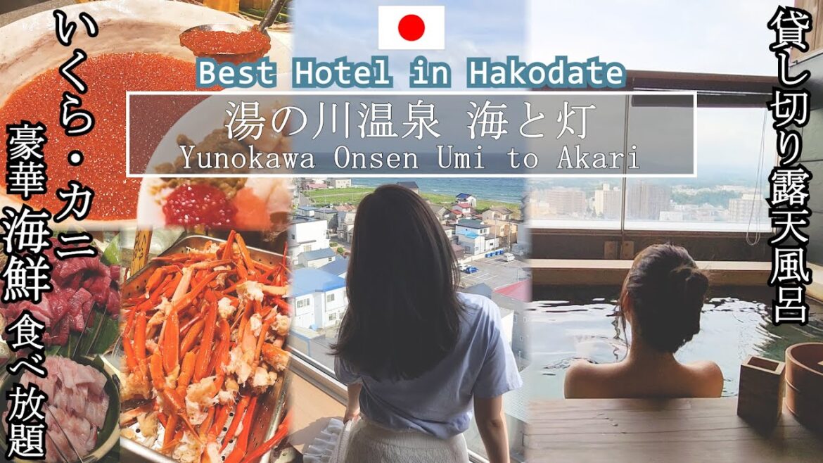 [函館]貸切露天風呂で月見酒🍶かに・いくら海鮮食べ放題の豪華ビュッフェ | 湯の川温泉海と灯 ホテル宿泊記