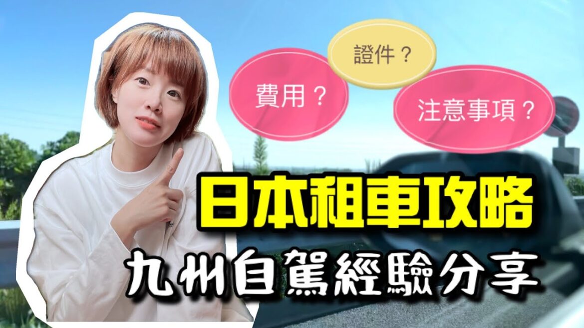【日本自由行】日本租車攻略🚗九州自駕須知重點說明,看完就上手🔰! 【日本自由行】日本租車攻略🚗九州自駕須知重點說明,看完就上手🔰!