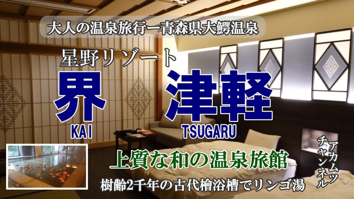 上質な和の温泉旅館【界　津軽】青森県大鰐温泉ー大人の温泉旅行