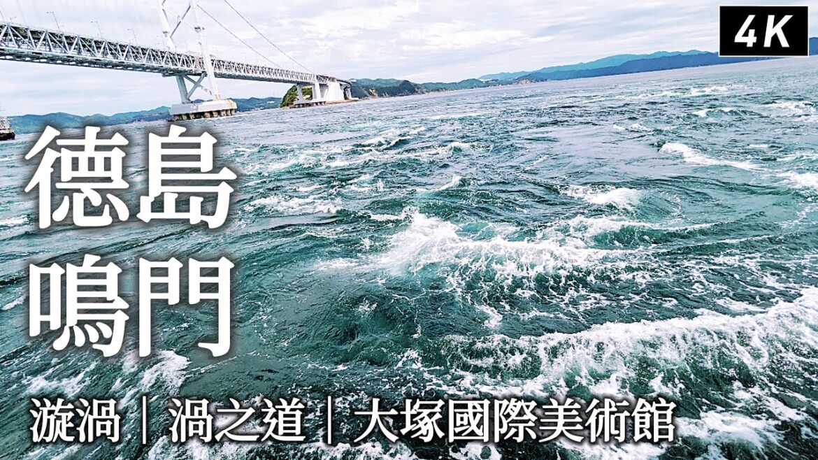德島|鳴門一日散步🐾近距離感受全世界最大的漩渦、逛到不想離開的大塚國際美術館、海景第一排食堂、渦之道|日本旅遊、日本旅行、Satori日本生活 德島|鳴門一日散步🐾近距離感受全世界最大的漩渦、逛到不想離開的大塚國際美術館、海景第一排食堂、渦之道|日本旅遊、日本旅行、Satori日本生活