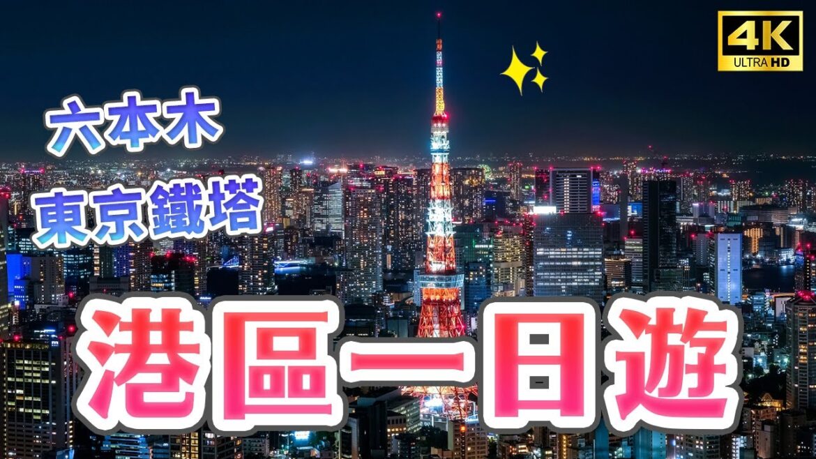六本木、東京鐵塔全攻略🗼地標必打卡！東京鐵塔私房拍照點・六本木之丘・森美術館・增上寺・港區・東京早午餐・麻布十番・DUMBO甜甜圈｜日本旅遊・4K Vlog