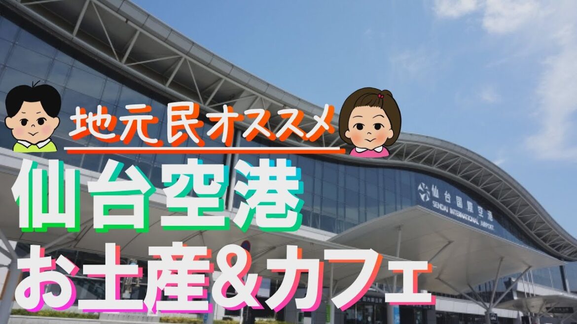 【仙台民がおすすめ】仙台空港　BESTお土産＆カフェ 【2020】