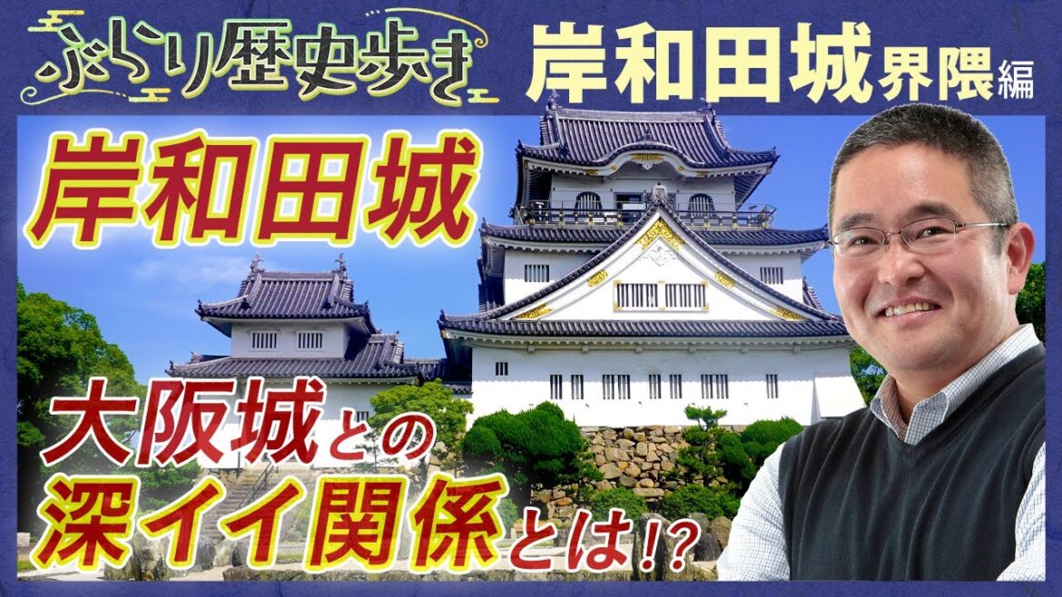【岸和田城界隈の歴史】だんじり祭と城と庭の絶景が楽しめる凄い場所があった‼ 村瀬先生のぶらり歴史歩き 岸和田城界隈編 【岸和田城界隈の歴史】だんじり祭と城と庭の絶景が楽しめる凄い場所があった‼ 村瀬先生のぶらり歴史歩き 岸和田城界隈編