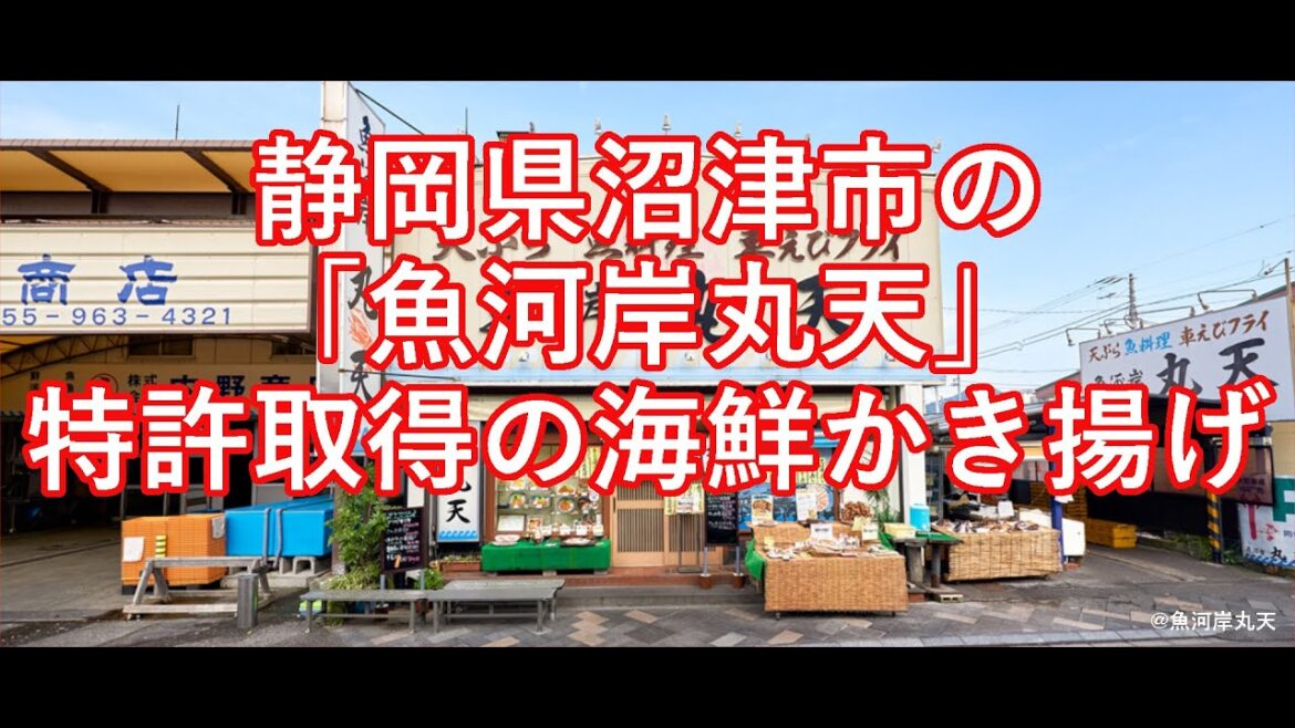 静岡県沼津市（沼津港）で海鮮かき揚げが有名な「魚河岸丸天」