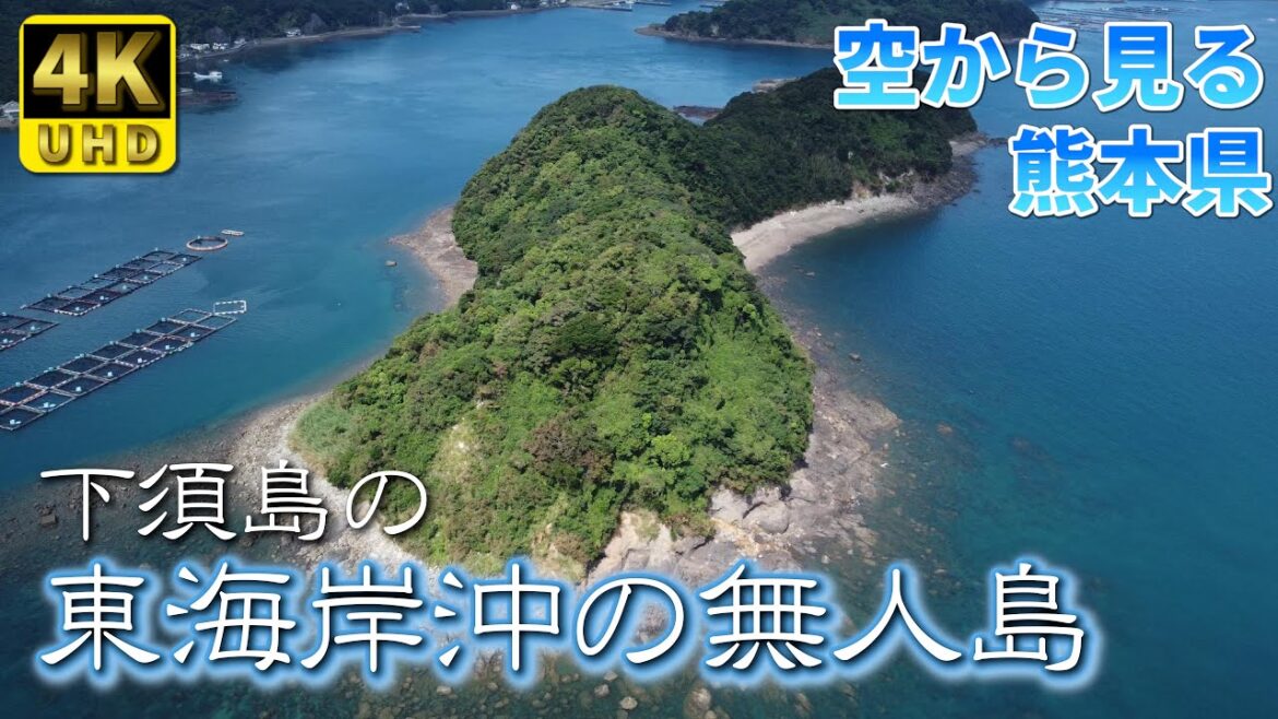 【熊本】牛島 編 ( Vol.270 )/下須島の東海岸沖に浮かぶ無人島【4K空撮】 【熊本】牛島 編 ( Vol.270 )/下須島の東海岸沖に浮かぶ無人島【4K空撮】