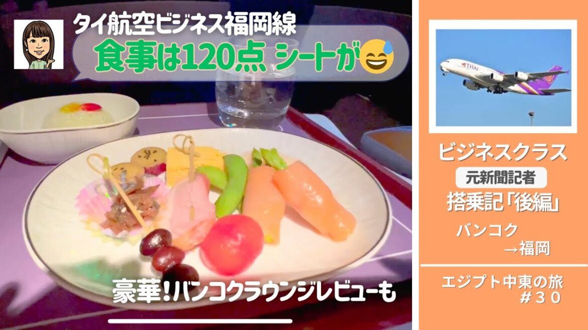 【エジプト・中東の旅#30】タイ国際航空ビジネス福岡線/食事は120点 シートは😅/豪華!バンコクラウンジレビューも/元新聞記者 搭乗記「後編」 【エジプト・中東の旅#30】タイ国際航空ビジネス福岡線/食事は120点 シートは😅/豪華!バンコクラウンジレビューも/元新聞記者 搭乗記「後編」