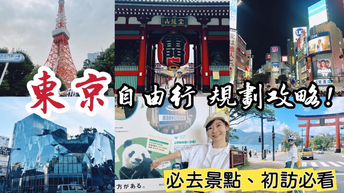 初次造訪東京一定要去的景點！東京自由行安排攻略 • 超詳細行程安排 • 逛街、景點、美食整理一次看！｜ Melofunplay美樂玩不累