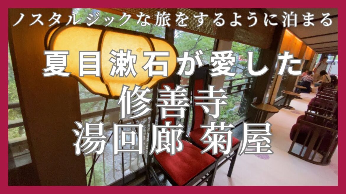 【伊豆 修善寺 温泉旅館 無料の貸切露天風呂 おひとり様可】地図を片手に館内を時間旅行　夏目漱石が愛した 湯回廊 菊屋
