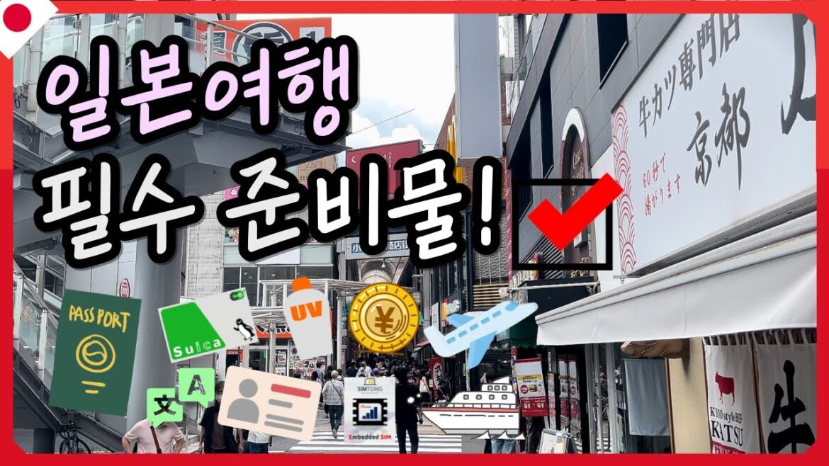 일본 여행 준비물과 꿀팁🇯🇵🔑 일본항공✈️일본배편 준비물🛳️ | 준비물 체크리스트📘