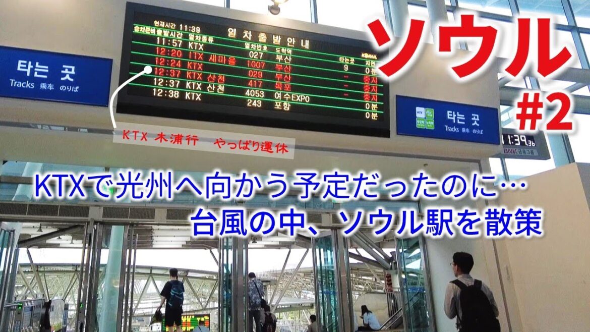 【ソウル🇰🇷】KTXで光州の予定だったのに･･･台風の中、ソウル駅散策を楽しむ！｜ 2023夏・波乱のソウル旅行#2