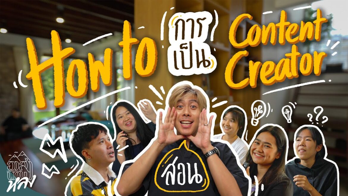 สอนสูตรลับ อาชีพ Content Creator | อาสาพาไปหลง สอนสูตรลับ อาชีพ Content Creator | อาสาพาไปหลง