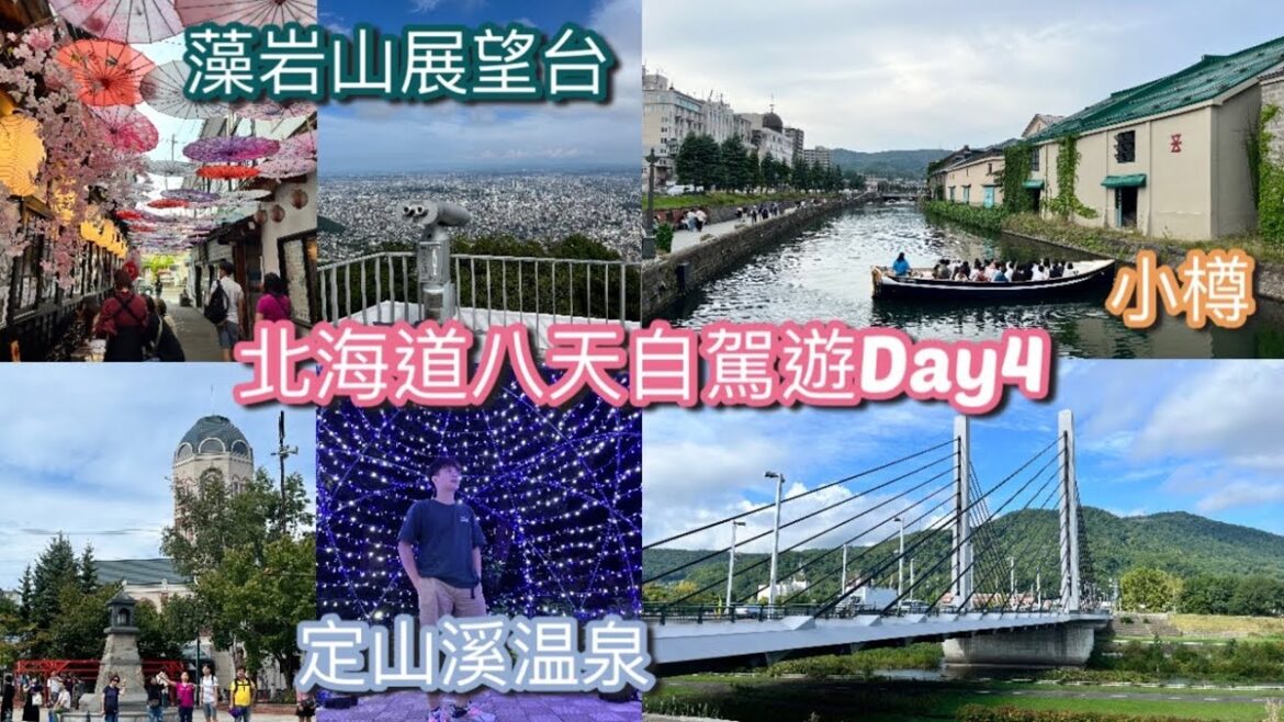 【北海道夏天🇯🇵八天自駕遊】#Day4 コメダ珈琲店 + 藻岩山展望台 + 小樽商店街 + 小樽運河 + 舊手宮線 + 定山溪 + 二見公園 + 二見吊橋