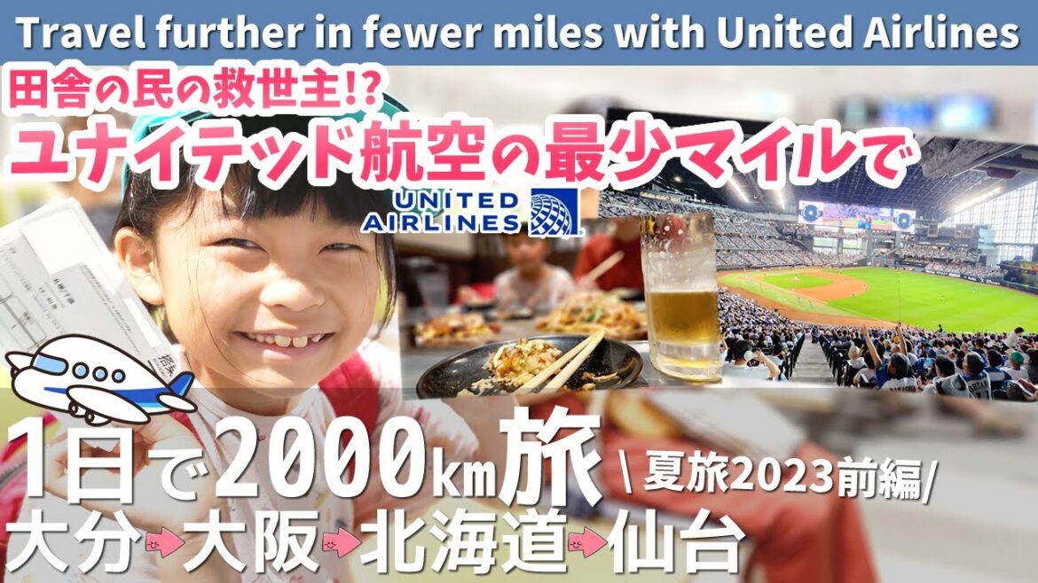 【最少マイルで乗り継ぎ旅】大分からユナイテッド航空特典航空券で大阪→北海道→仙台2000km旅 / Oita → Osaka → Hokkaido → Sendai 2000km trip 【最少マイルで乗り継ぎ旅】大分からユナイテッド航空特典航空券で大阪→北海道→仙台2000km旅 / Oita → Osaka → Hokkaido → Sendai 2000km trip
