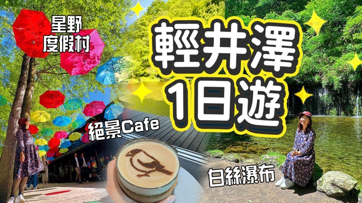 輕井澤1人旅🌿發現絕景Cafe!! 巴士及步行遊初夏白絲瀑布 - 星野度假村 - 高原教會 - 石之教堂 - 雲場池 - 舊輕井澤｜完整路線分享  #輕井澤 #長野縣