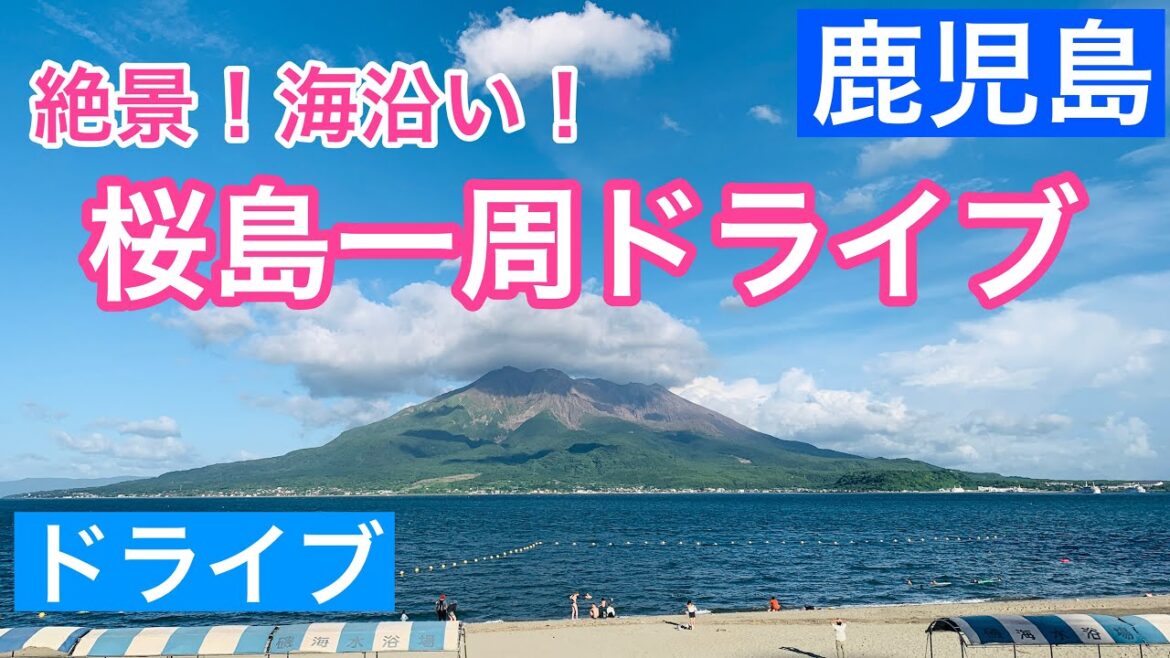 【鹿児島】桜島一周、海沿いドライブ!/垂水フェリー/道の駅桜島/道の駅たるみず/磯海水浴場/ざぼんラーメン/Kagoshima, Japan 【鹿児島】桜島一周、海沿いドライブ!/垂水フェリー/道の駅桜島/道の駅たるみず/磯海水浴場/ざぼんラーメン/Kagoshima, Japan