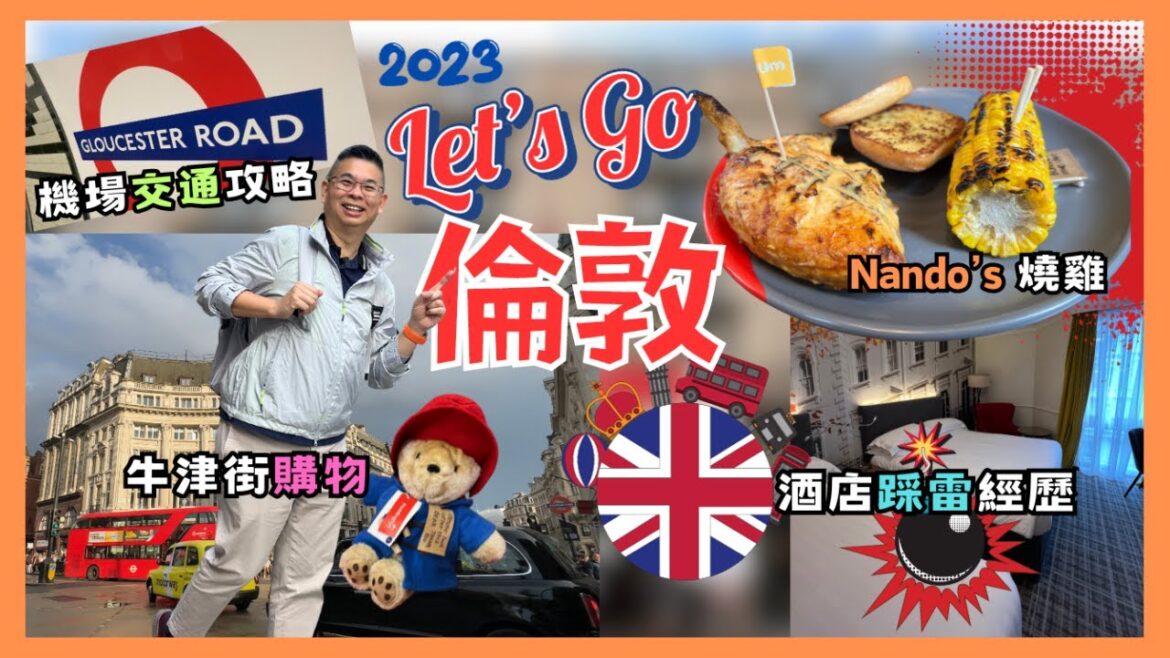 [Let’s Go 倫敦 🇬🇧2023] Ep1 希斯路機場出市區交通攻略 🚆 酒店踩雷經歷 真係好激氣🔥 食 Nando’s 燒雞又好滋味 😋 牛津街購物 晚餐居然咁難搵食❓自費旅遊體驗